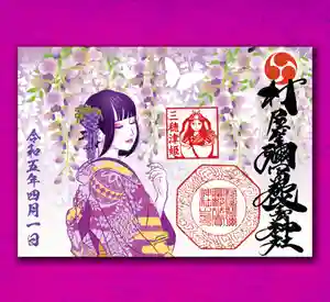 村屋坐弥冨都比売神社(奈良県)(2023年03月26日(日) 08時46分27秒投稿)