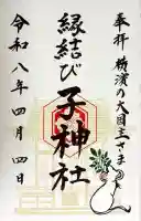 子神社の御朱印