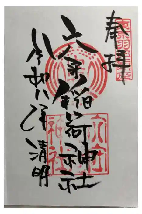 東京羽田 穴守稲荷神社の御朱印