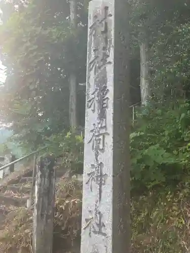 山久保稲荷神社(栃木県)