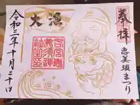 若宮八幡社の御朱印