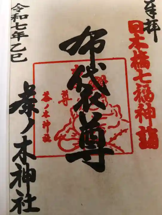 茶ノ木神社の御朱印