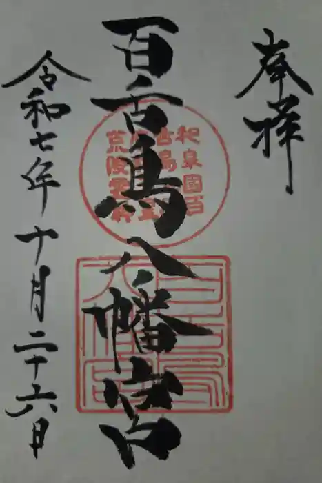 百舌鳥八幡宮の御朱印