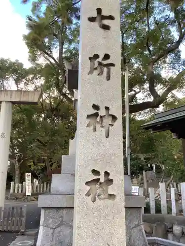 七所神社のその他建物