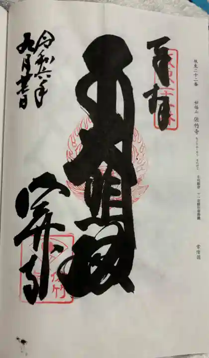 佐竹寺の御朱印