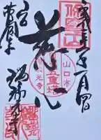 瑠璃光寺の御朱印