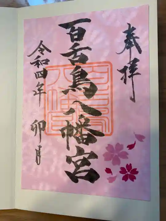 百舌鳥八幡宮の御朱印