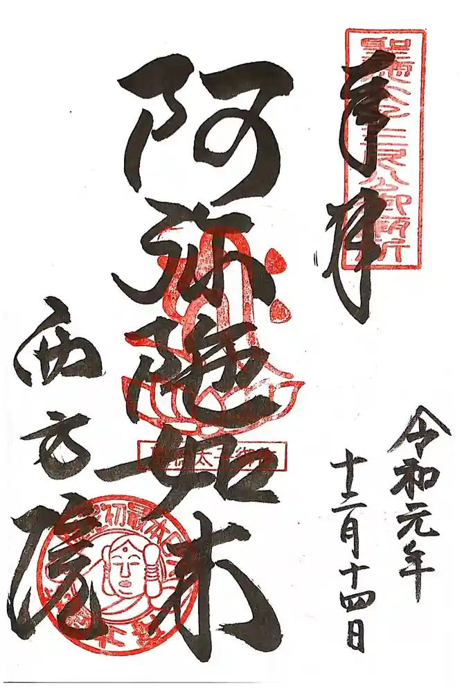 西方院の御朱印