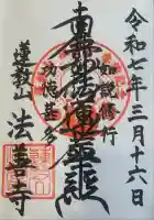 法善寺の御朱印