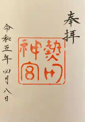 熱田神宮(愛知県)