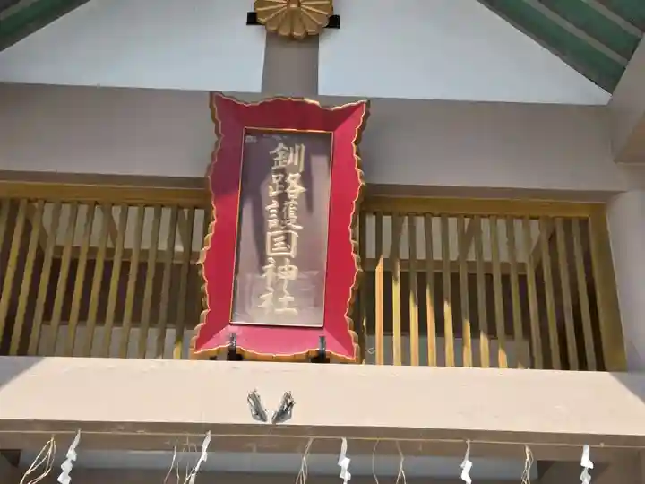 釧路護国神社(北海道)