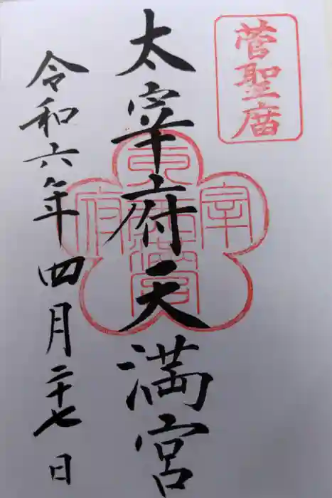 太宰府天満宮の御朱印