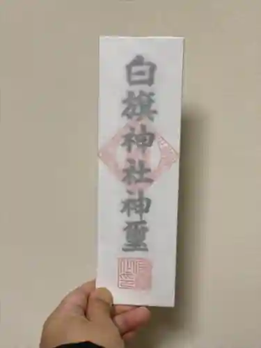白旗神社の授与品その他