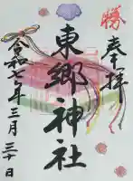 東郷神社(東京都)