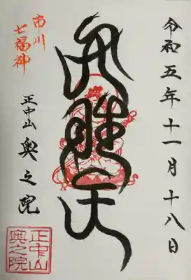 法華経寺奥之院(千葉県)