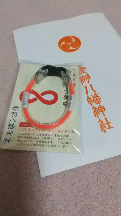 赤羽八幡神社の授与品その他