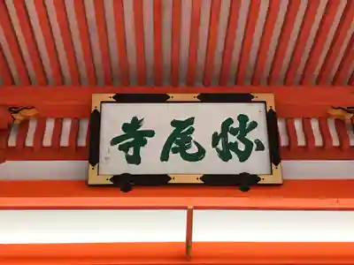 勝尾寺のその他建物