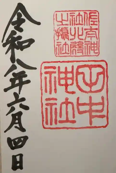 佐太神社の御朱印