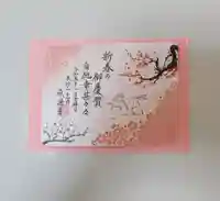 感通寺の御朱印