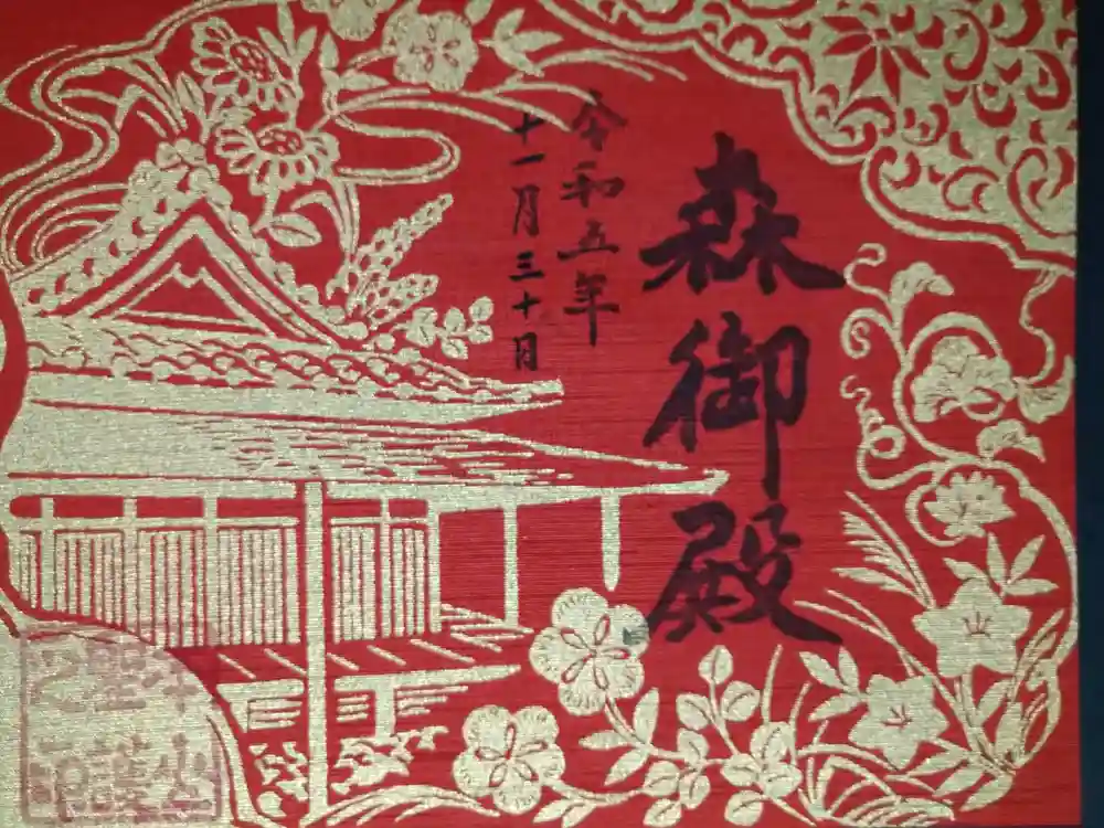 聖護院門跡の御朱印