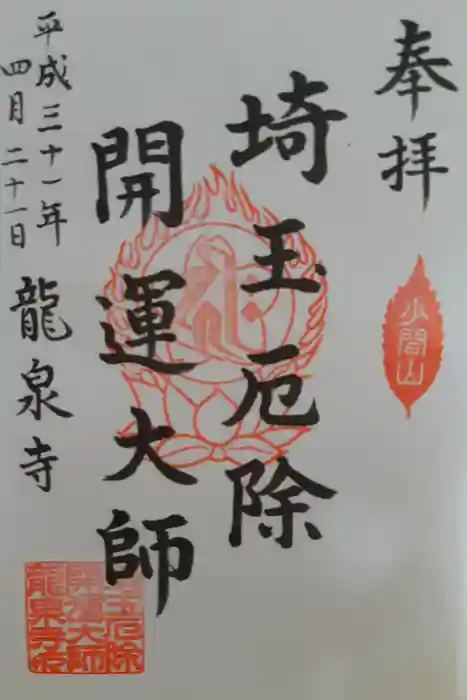 埼玉厄除け開運大師・龍泉寺（切り絵御朱印発祥の寺）の御朱印