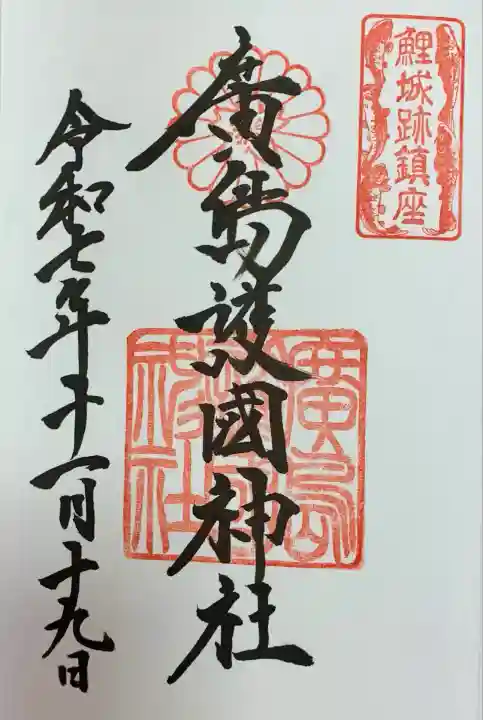 廣島護國神社(広島県)