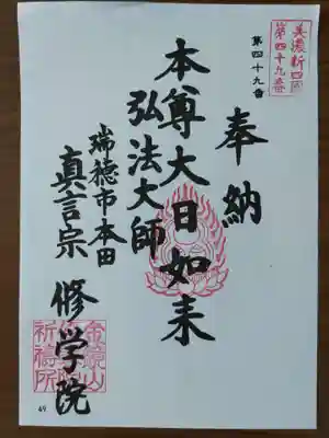 寳積寺修學院(岐阜県)