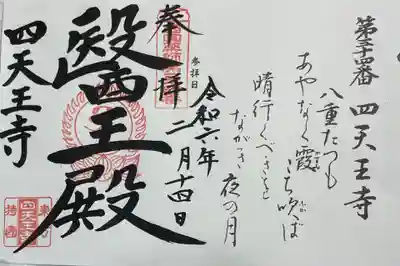 伊勢 四天王寺 西国四十九薬師霊場