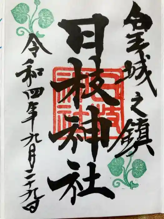 日枝神社の御朱印