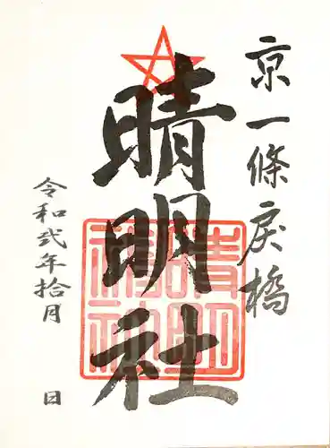 晴明神社の御朱印
