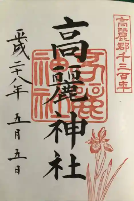高麗神社の御朱印