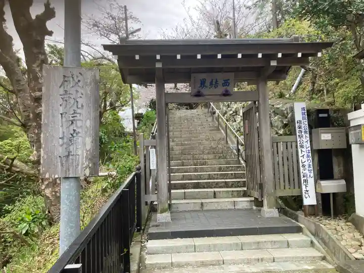 成就院の山門・神門