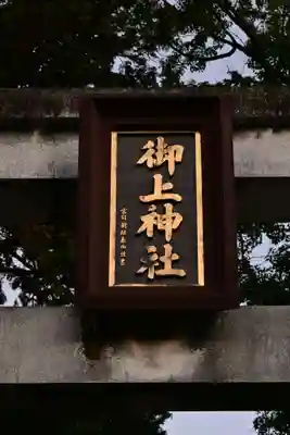 御上神社(滋賀県)
