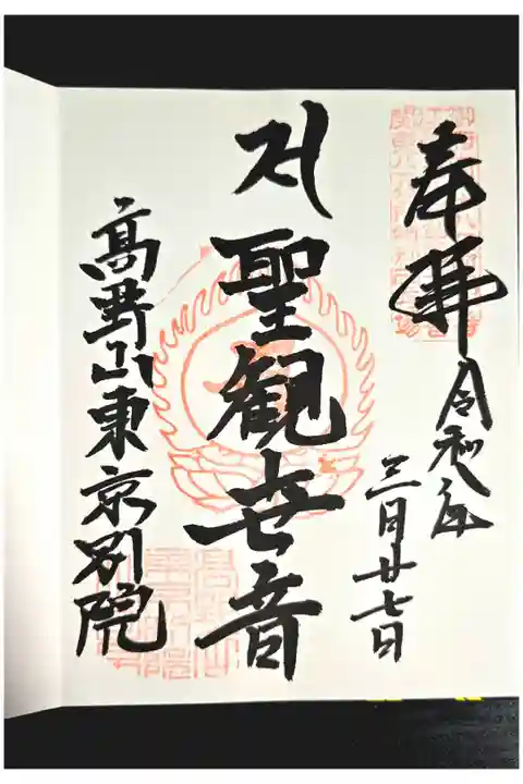 高野山東京別院勤行