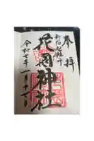 花園神社の御朱印