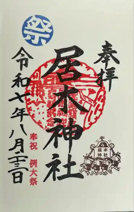 居木神社の御朱印