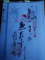 高水山 常福院 龍学寺 の御朱印