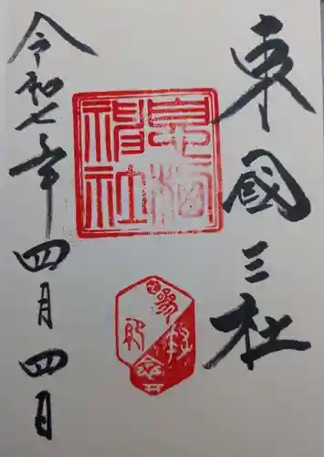 息栖神社の御朱印