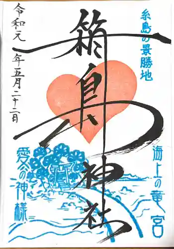 箱島神社の御朱印 2019年05月