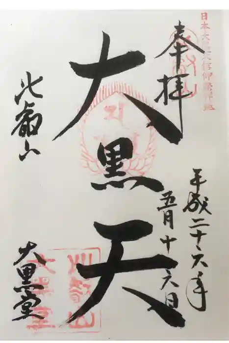 比叡山延暦寺の御朱印