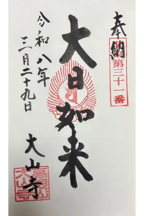 大山寺の御朱印