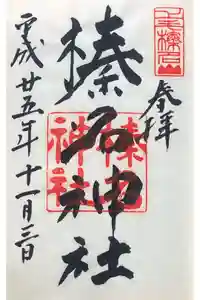 榛名神社の御朱印