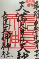 (長良)天神神社の御朱印