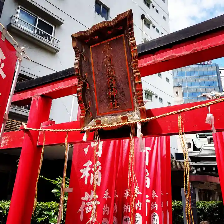 平河天満宮のその他建物