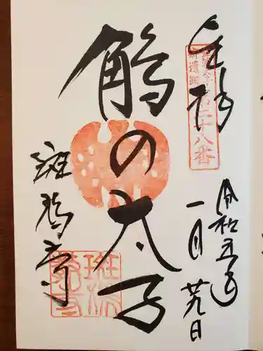 斑鳩寺の御朱印