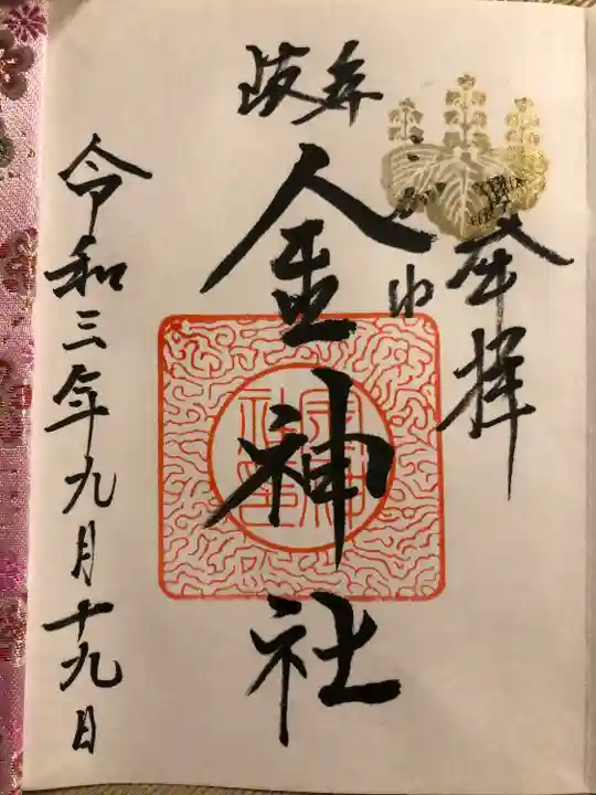 金神社の御朱印