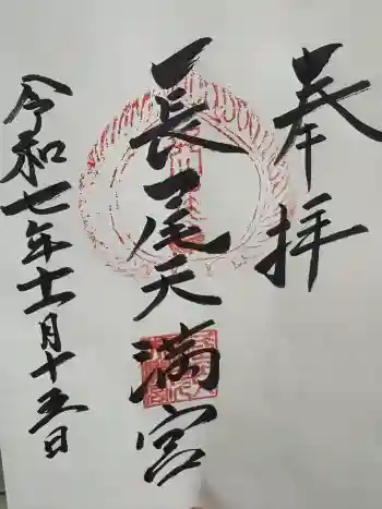 長尾天満宮の御朱印 2025年11月