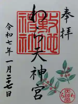 敷地神社（わら天神宮）(京都府)