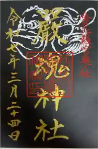 厳魂神社（金刀比羅宮奥社）の御朱印