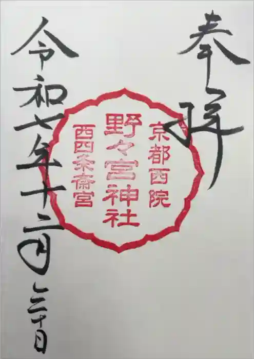 西四条斎宮　西院野々宮神社(春日神社御旅所)の御朱印
